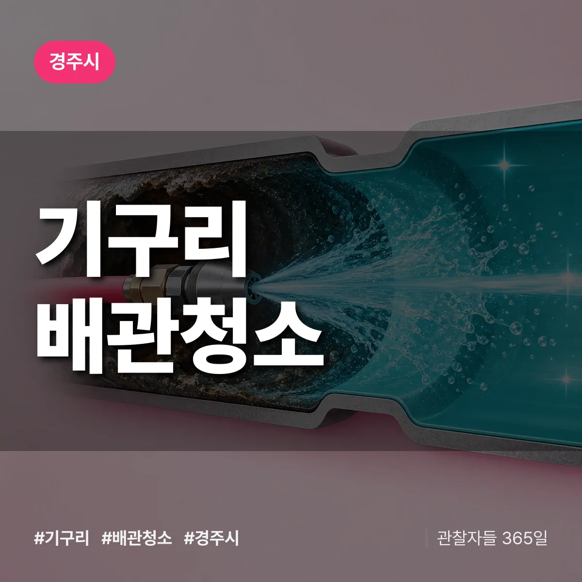 경주시 기구리 배관청소 상담 배너