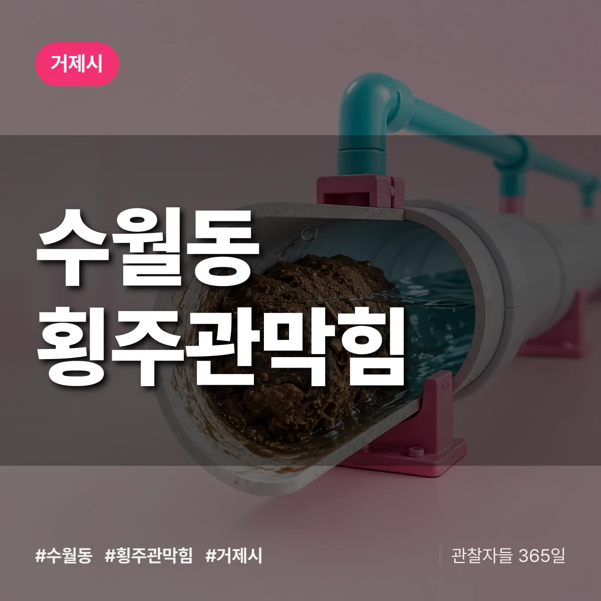 수월동 횡주관막힘 배너