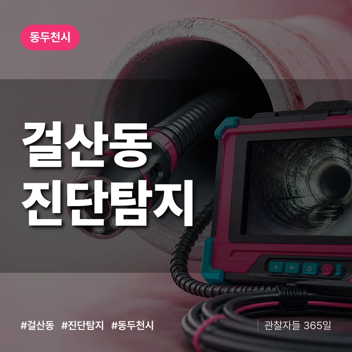 동두천시 걸산동 진단/탐지 상담 배너
