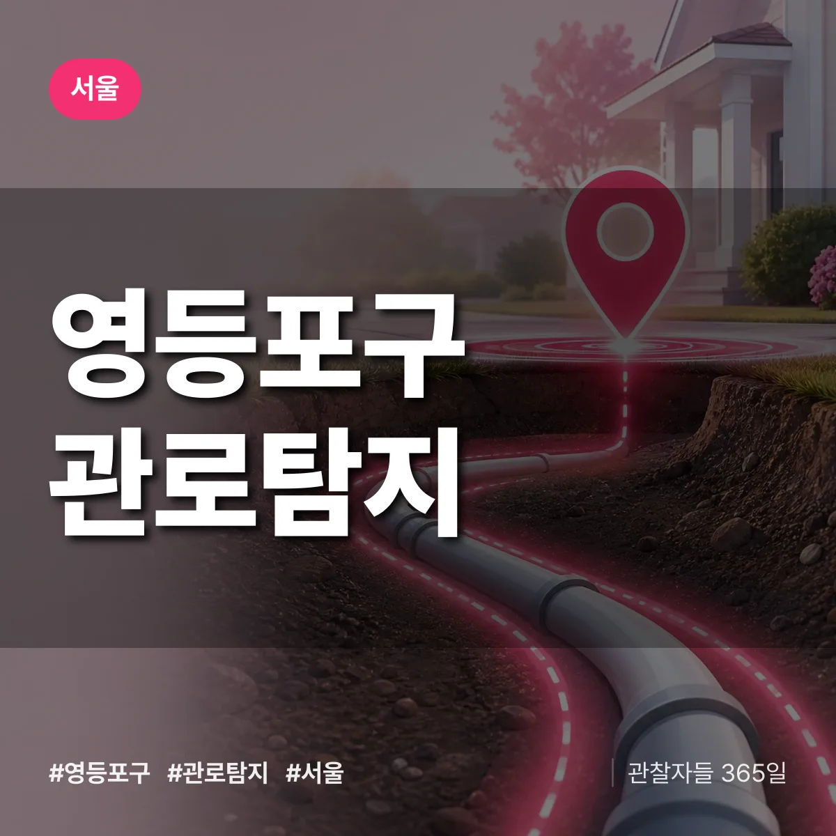 서울 영등포구 관로탐지 상담 배너