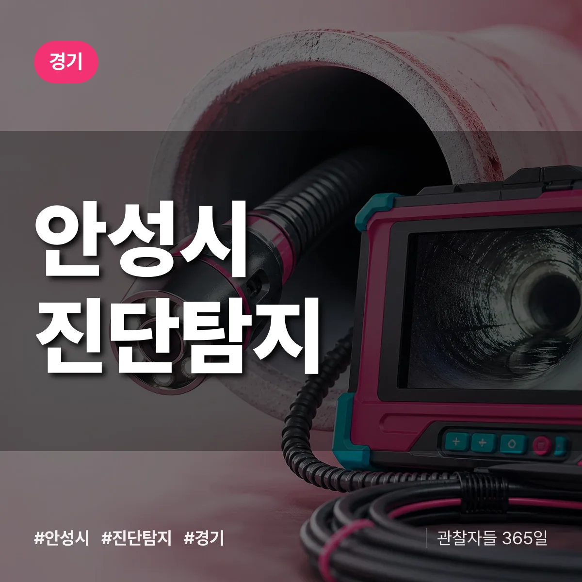 경기 안성시 진단/탐지 상담 배너