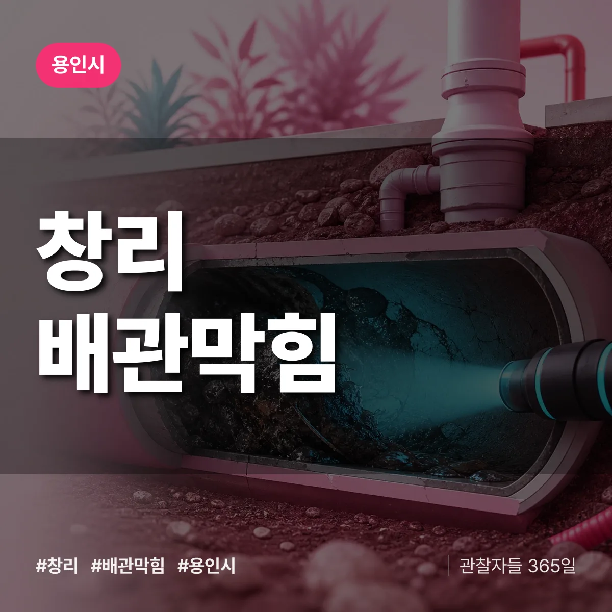 용인시 창리 배관막힘 상담 배너