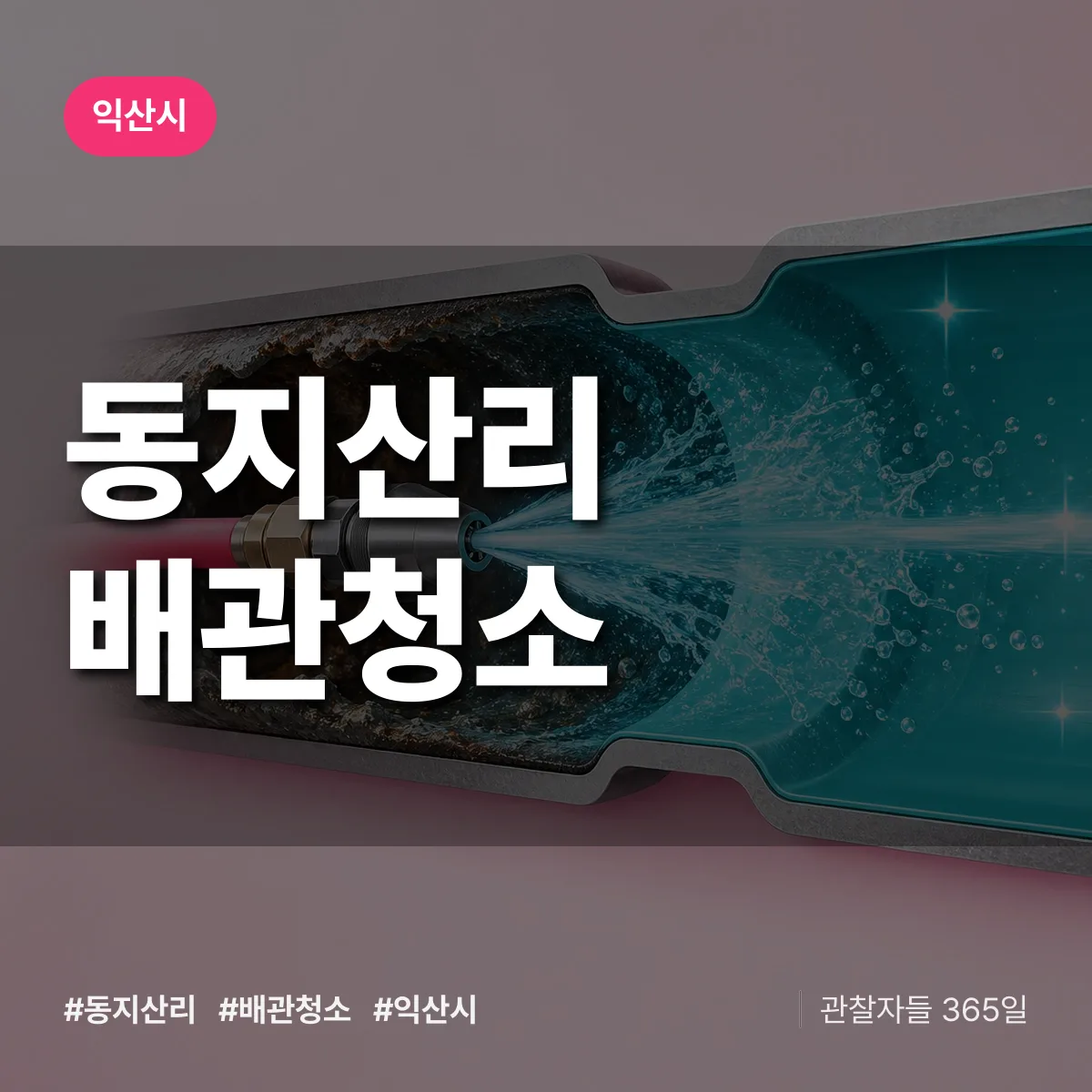 익산시 동지산리 배관청소 상담 배너