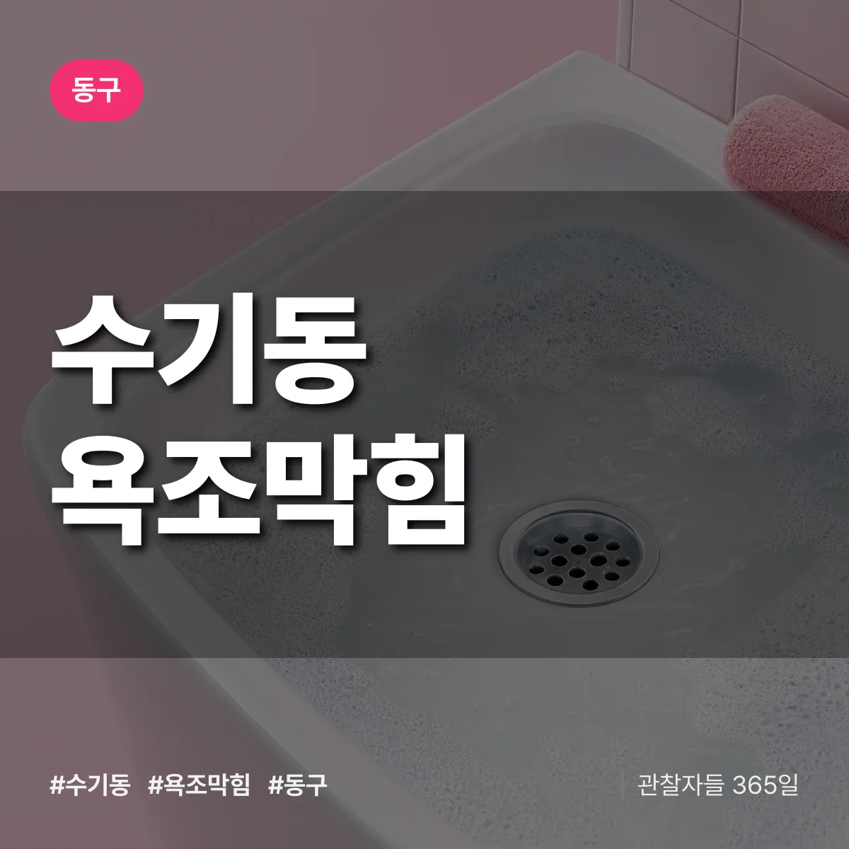 동구 수기동 욕조막힘 상담 배너