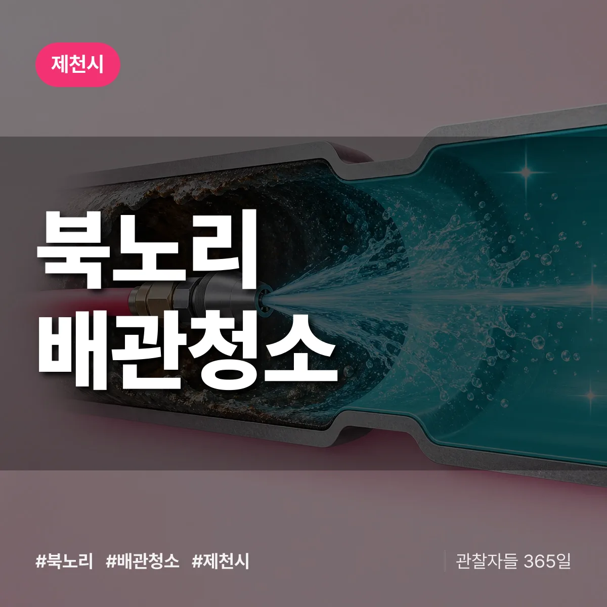제천시 북노리 배관청소 상담 배너