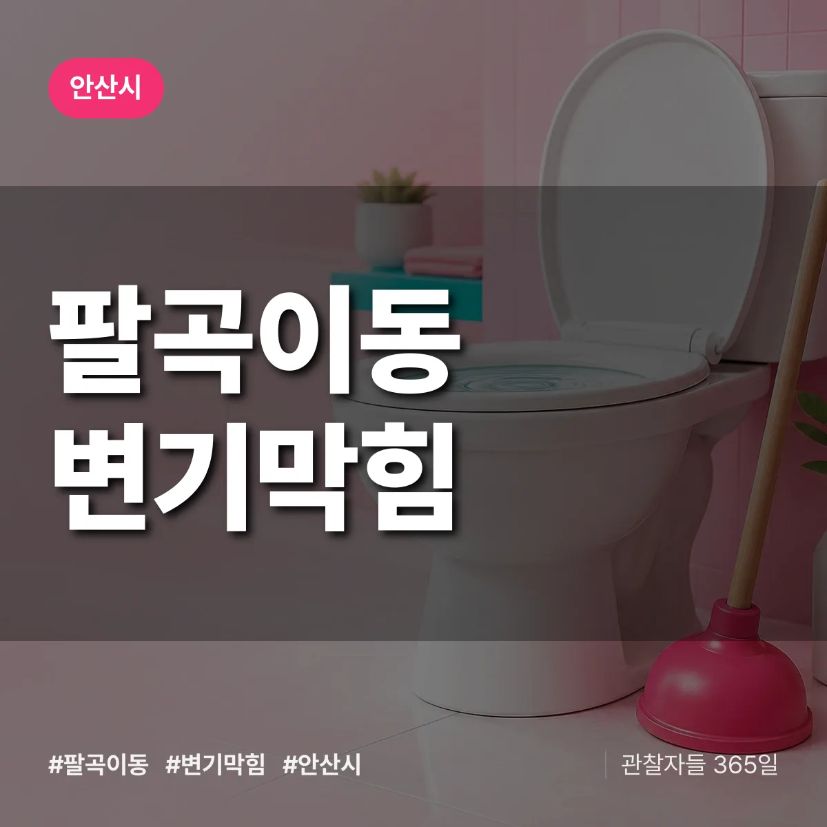 팔곡이동 변기막힘 배너