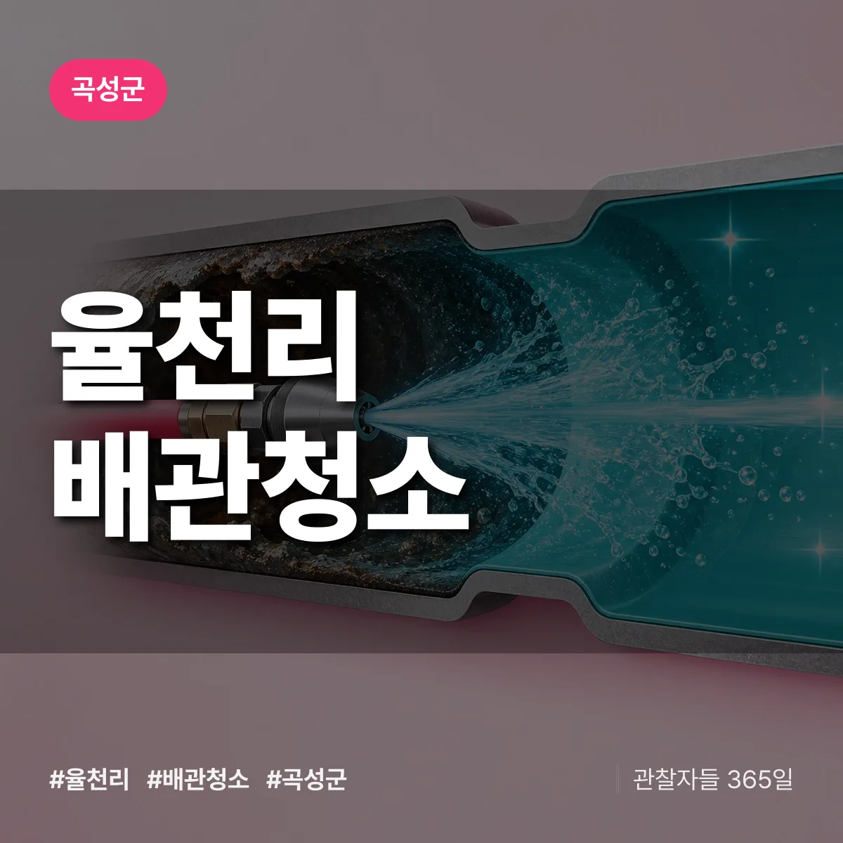 곡성군 율천리 배관청소 상담 배너
