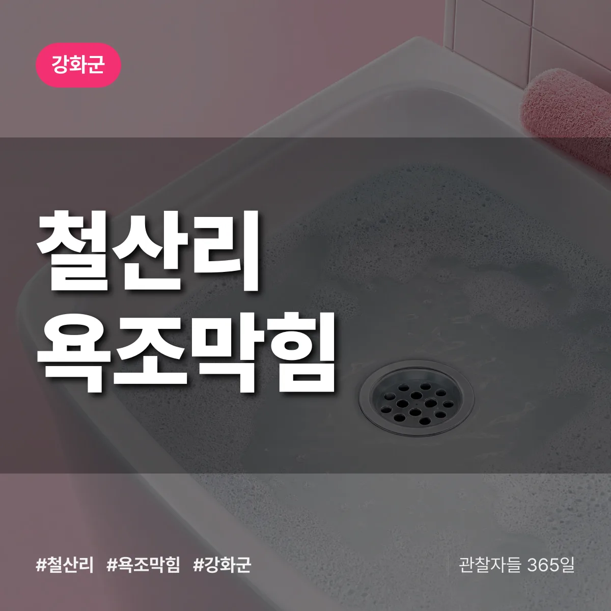 철산리 욕조막힘 배너