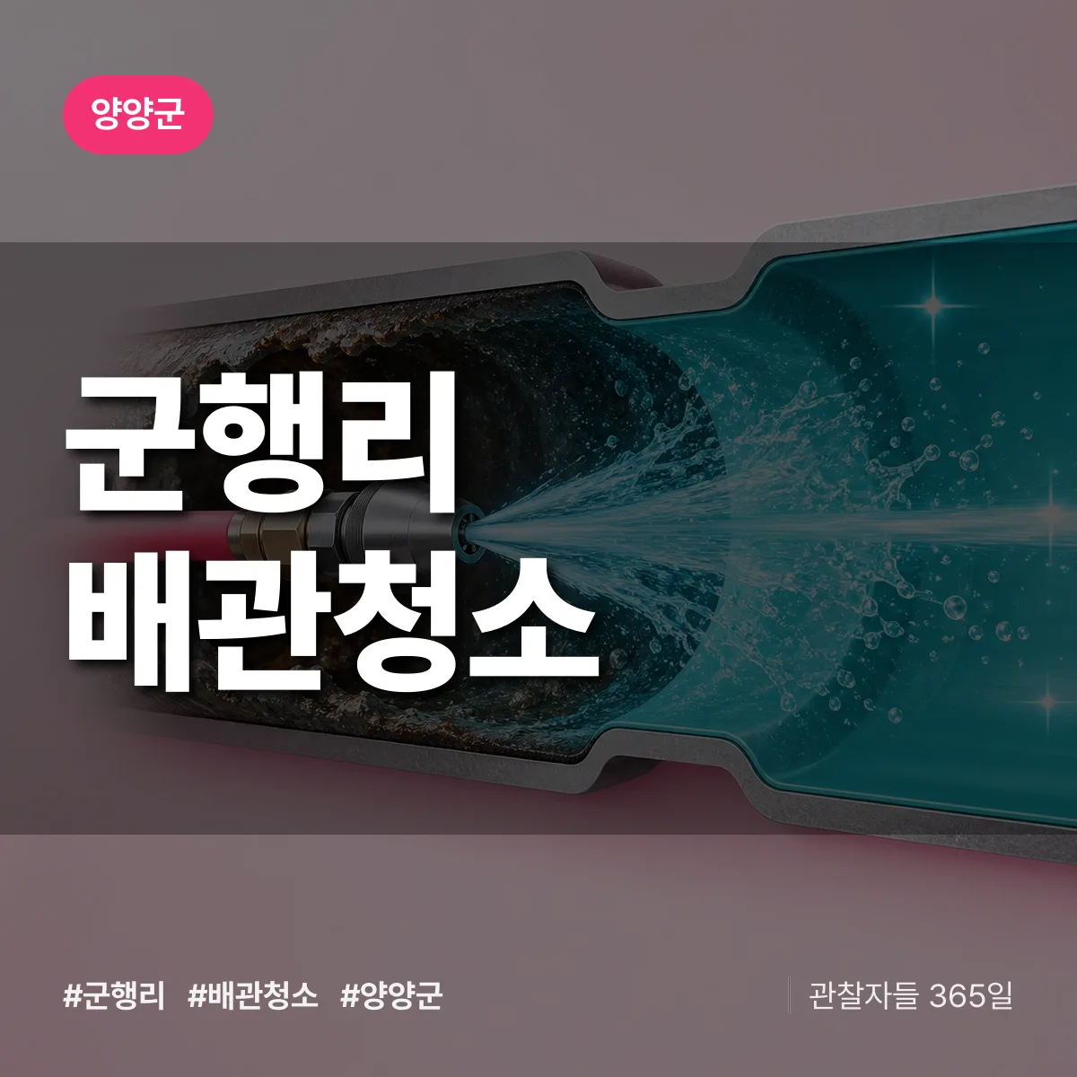 양양군 군행리 배관청소 상담 배너