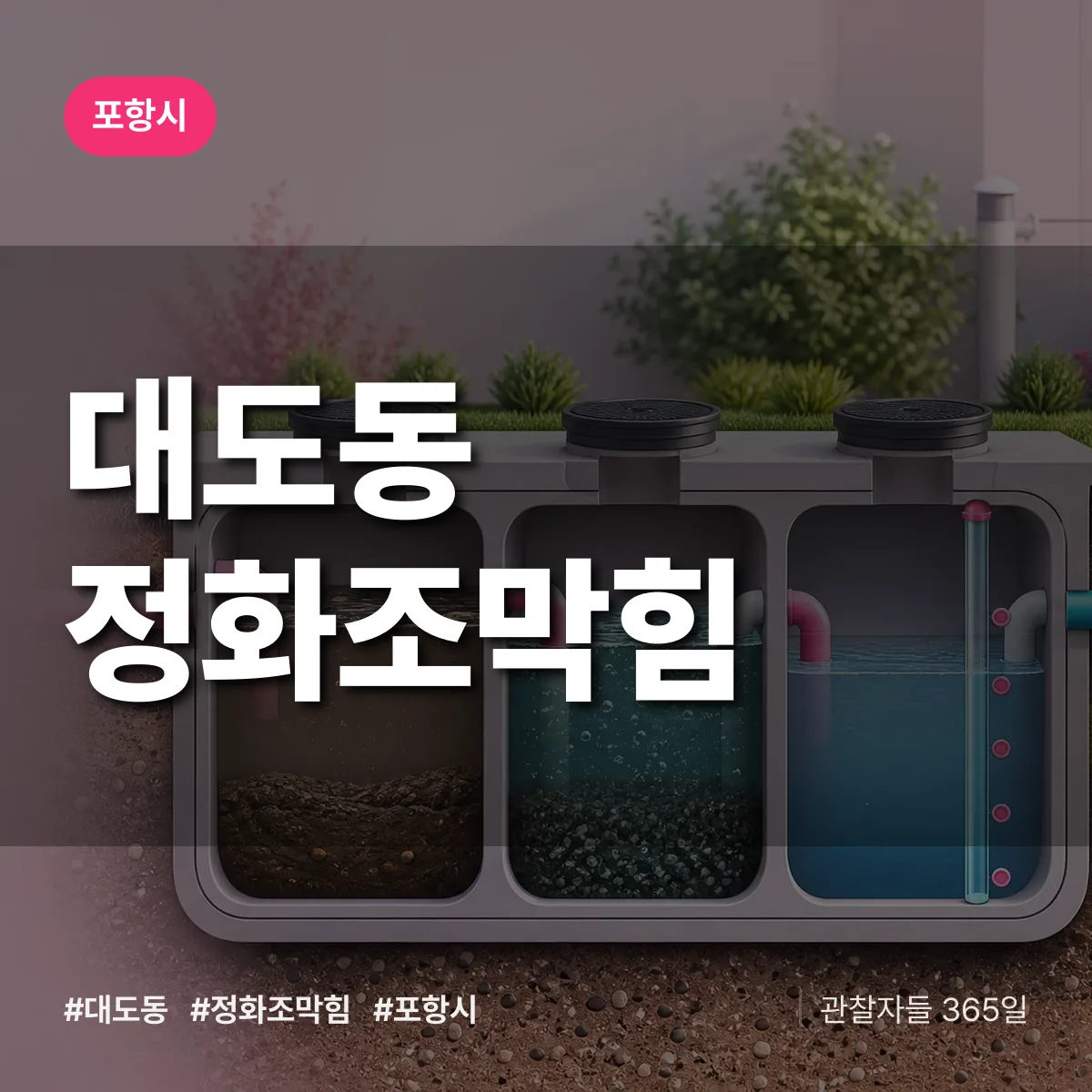대도동 정화조막힘 배너