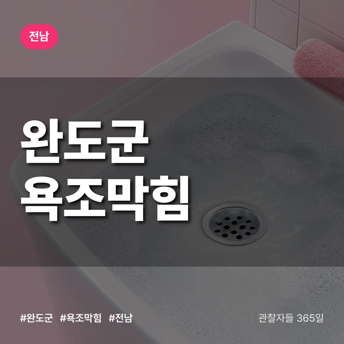 전남 완도군 욕조막힘 배너