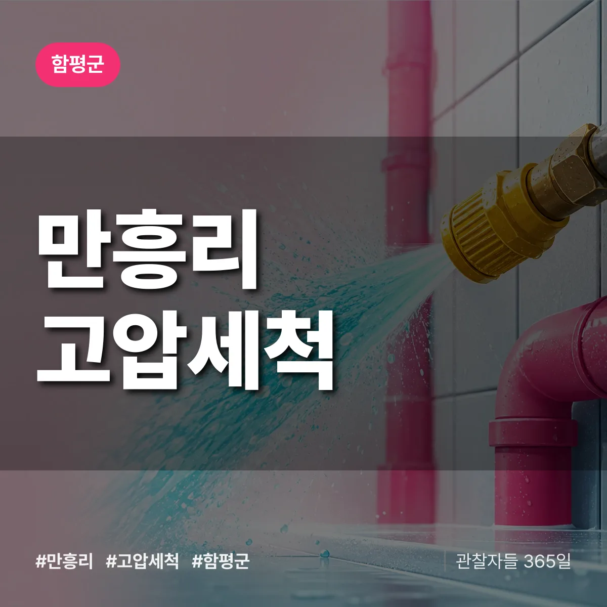만흥리 고압세척 배너