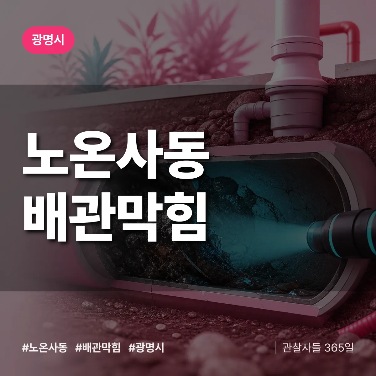 광명시 노온사동 배관막힘 상담 배너