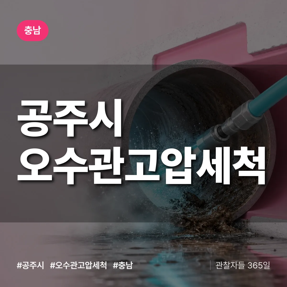 충남 공주시 오수관고압세척 배너
