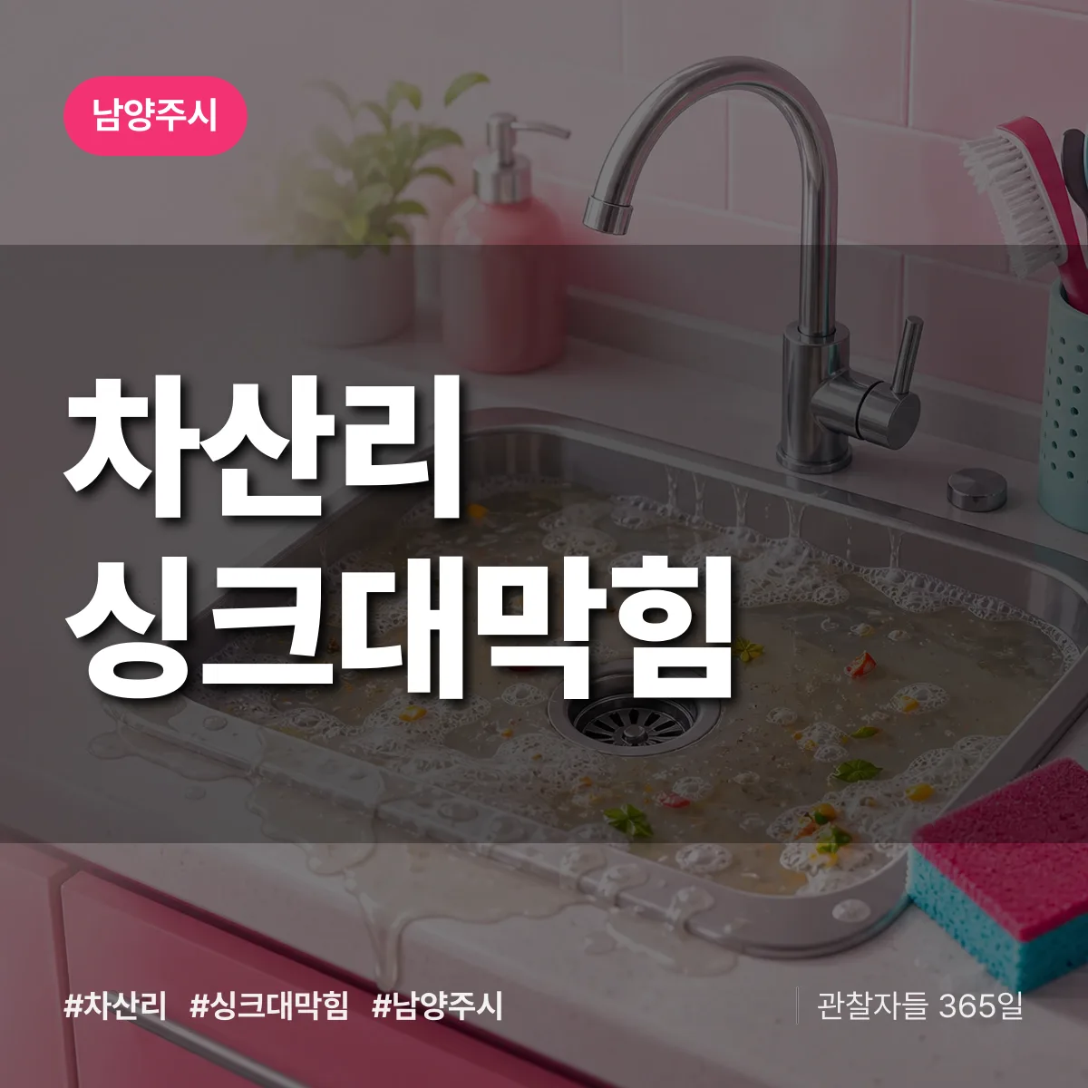 차산리 싱크대막힘 배너