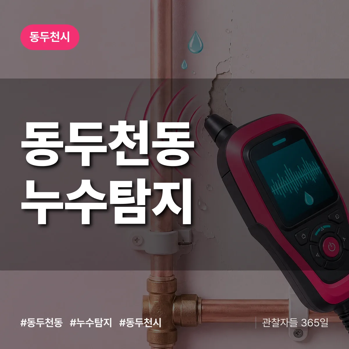 동두천동 누수탐지 배너