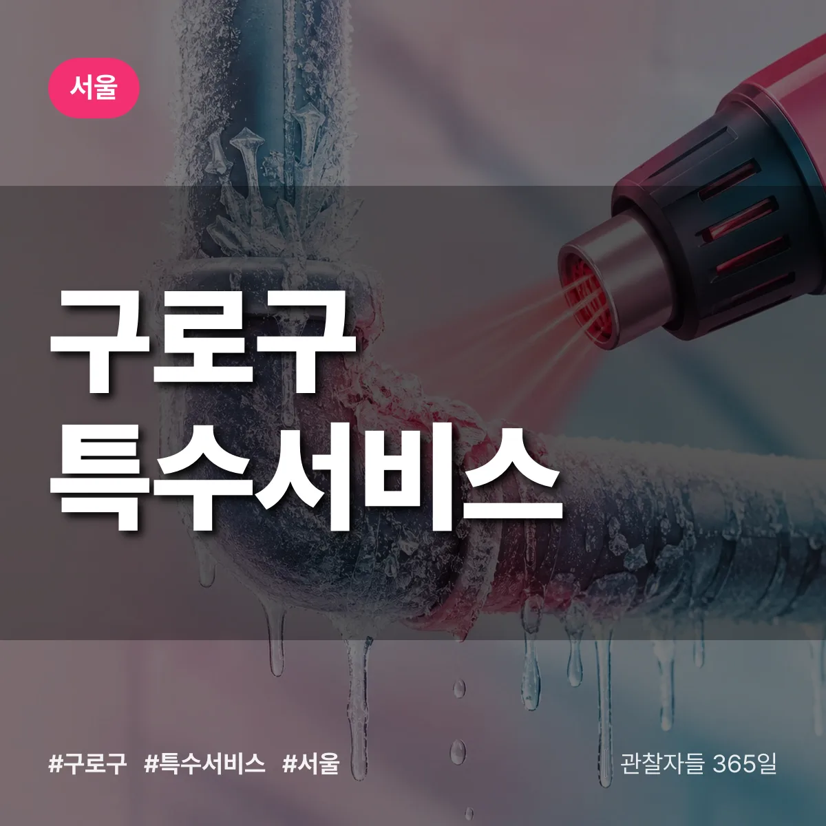 서울 구로구 특수서비스 상담 배너