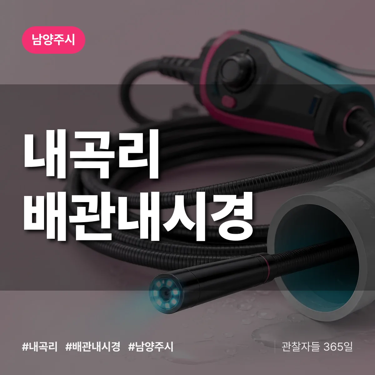 내곡리 배관내시경 배너