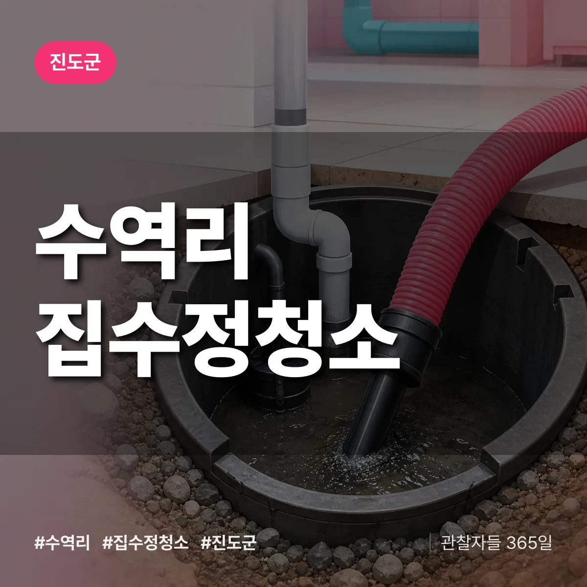 수역리 집수정청소 배너