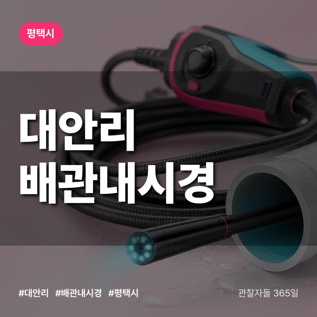경기 평택시 대안리 배관내시경 배너