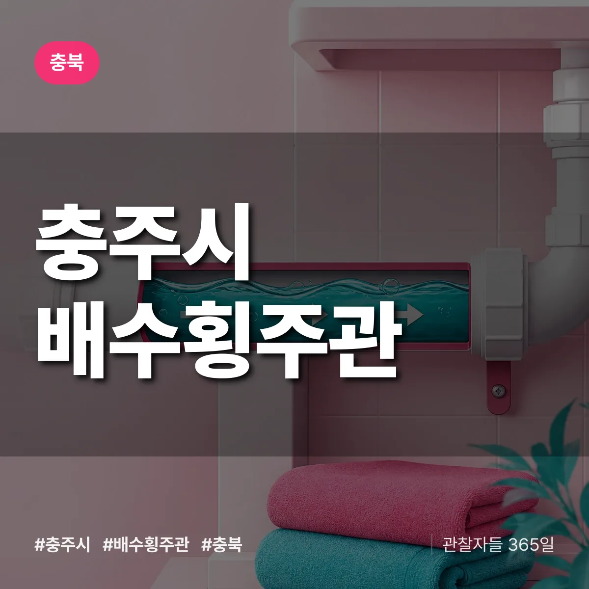 충북 충주시 배수횡주관 배너
