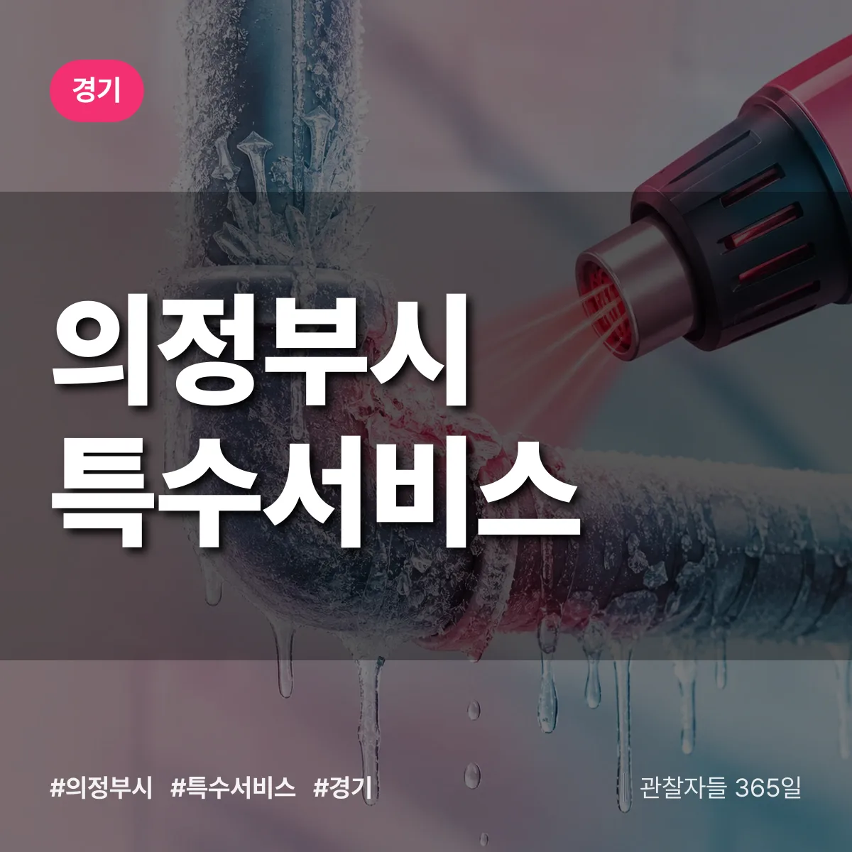 경기 의정부시 특수서비스 상담 배너