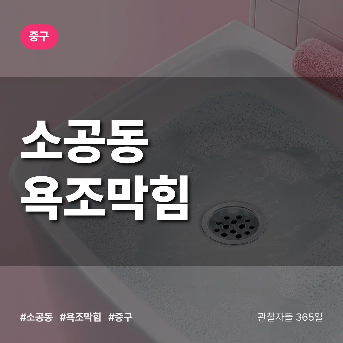 중구 소공동 욕조막힘 상담 배너