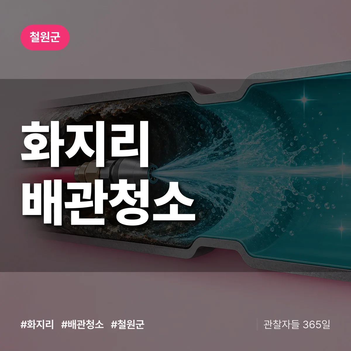 철원군 화지리 배관청소 상담 배너