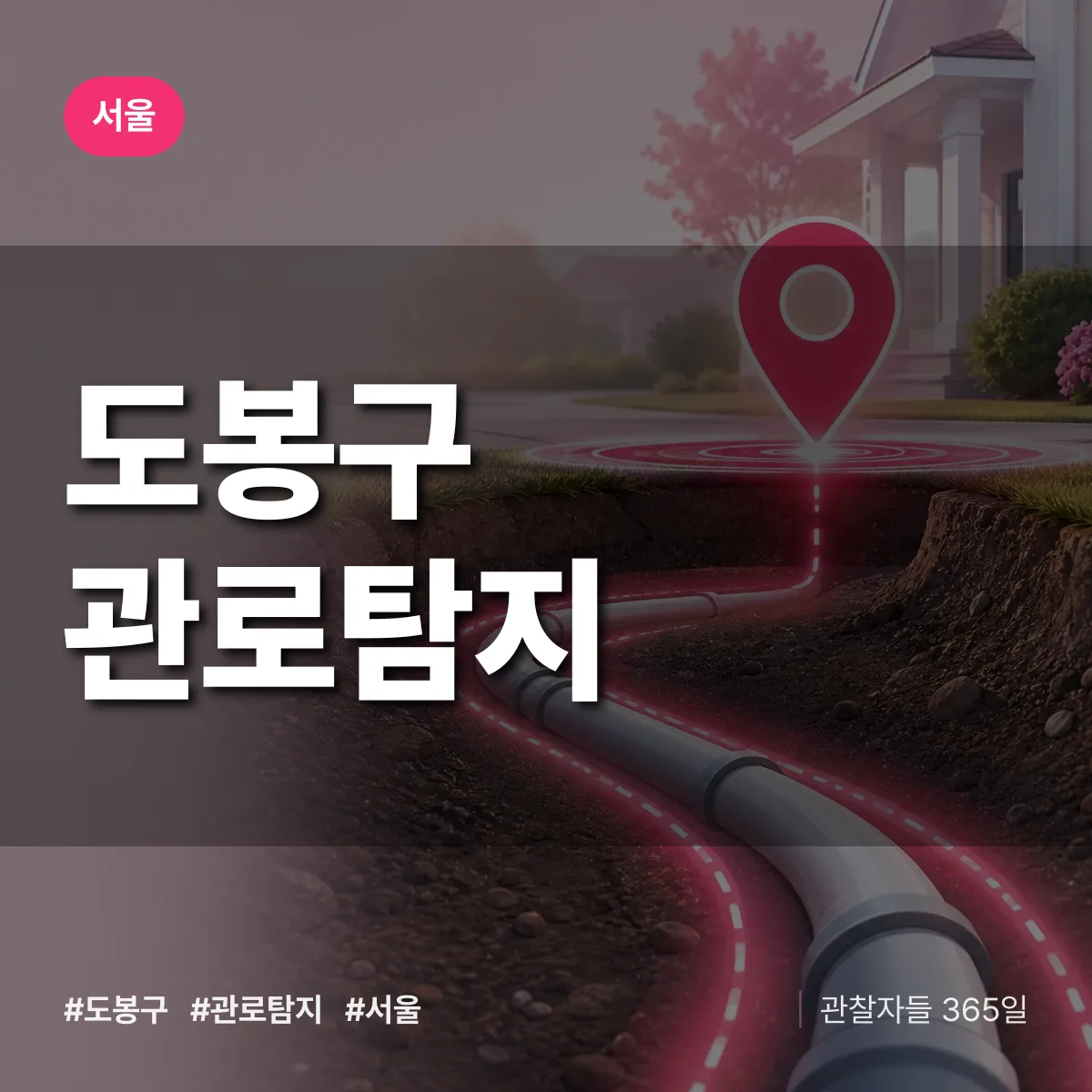 서울 도봉구 관로탐지 상담 배너