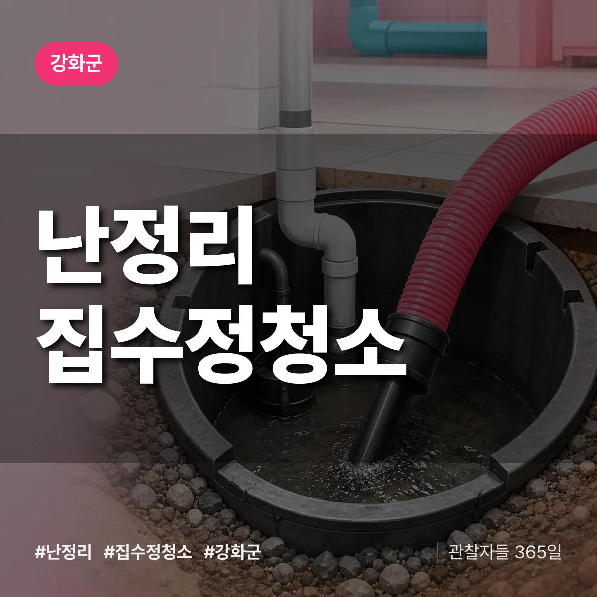 난정리 집수정청소 배너