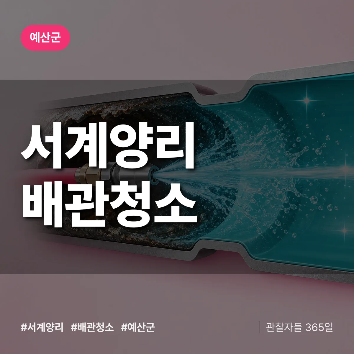 예산군 서계양리 배관청소 상담 배너
