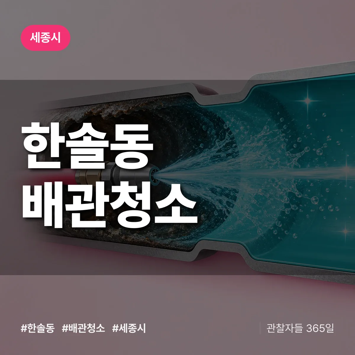 세종시 한솔동 배관청소 상담 배너