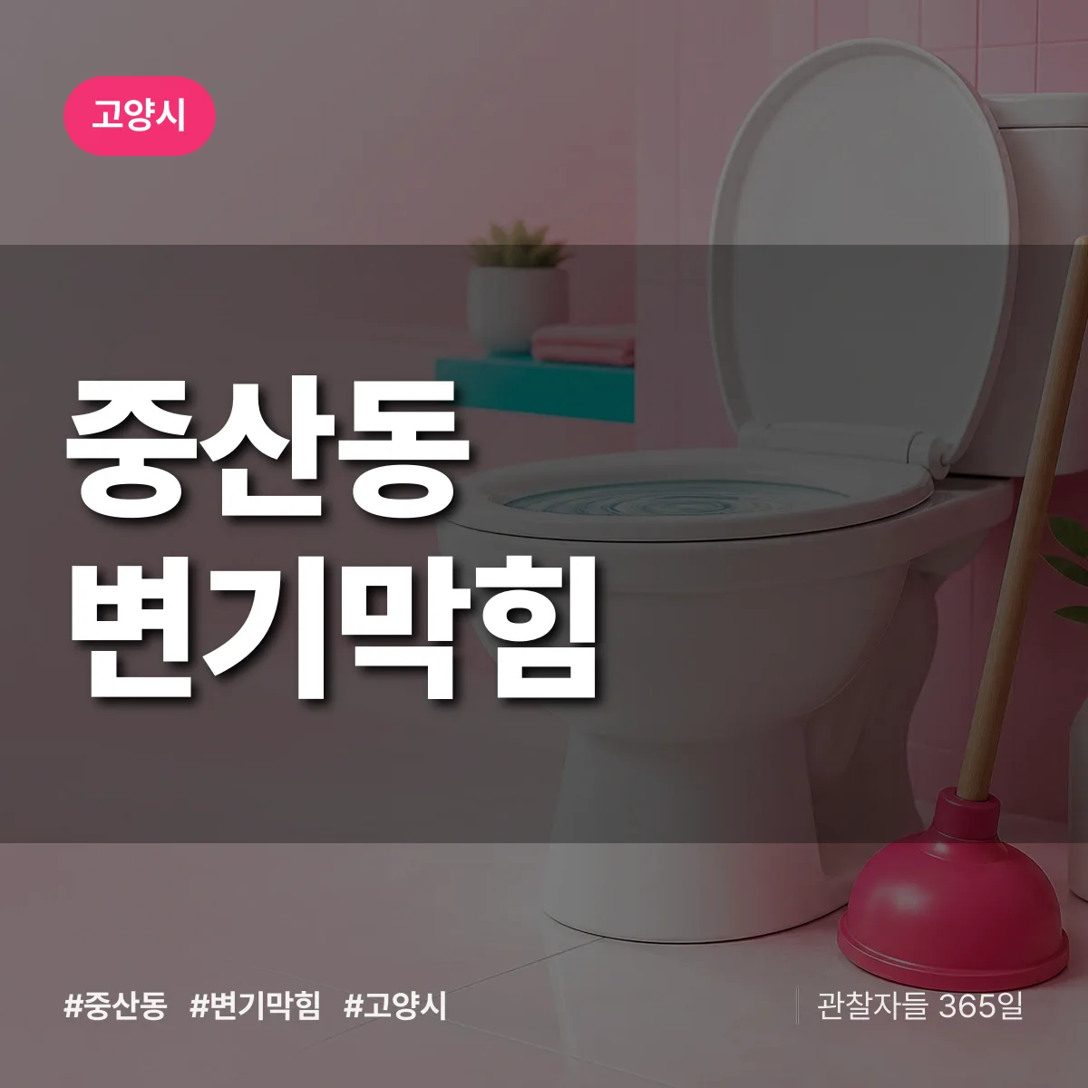 고양시 중산동 변기막힘 상담 배너