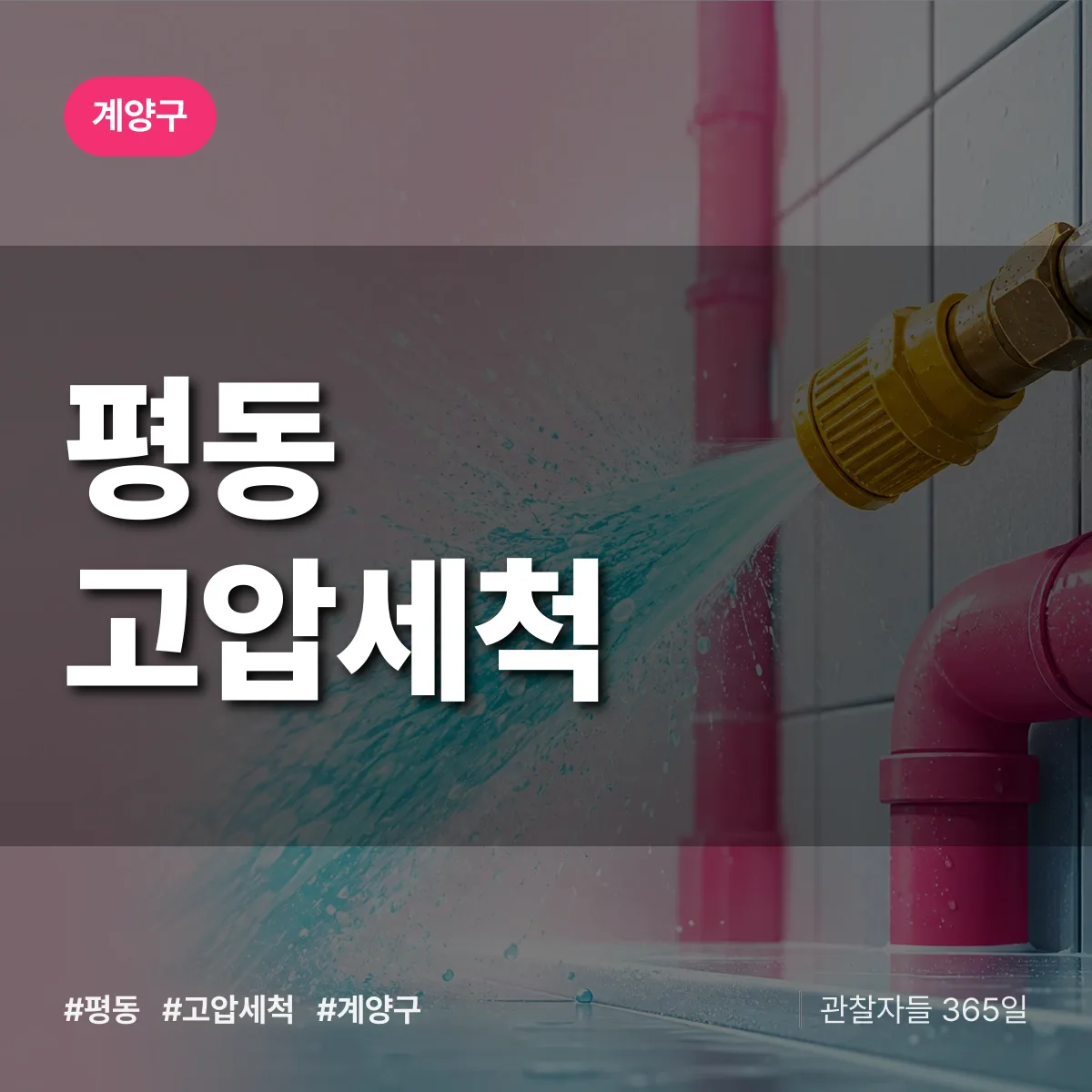 인천 계양구 평동 고압세척 배너
