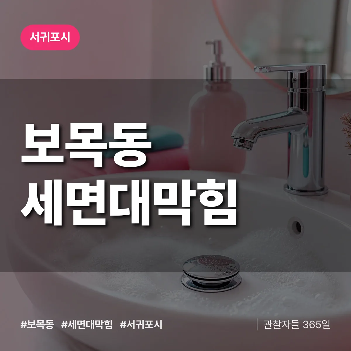 보목동 세면대막힘 배너