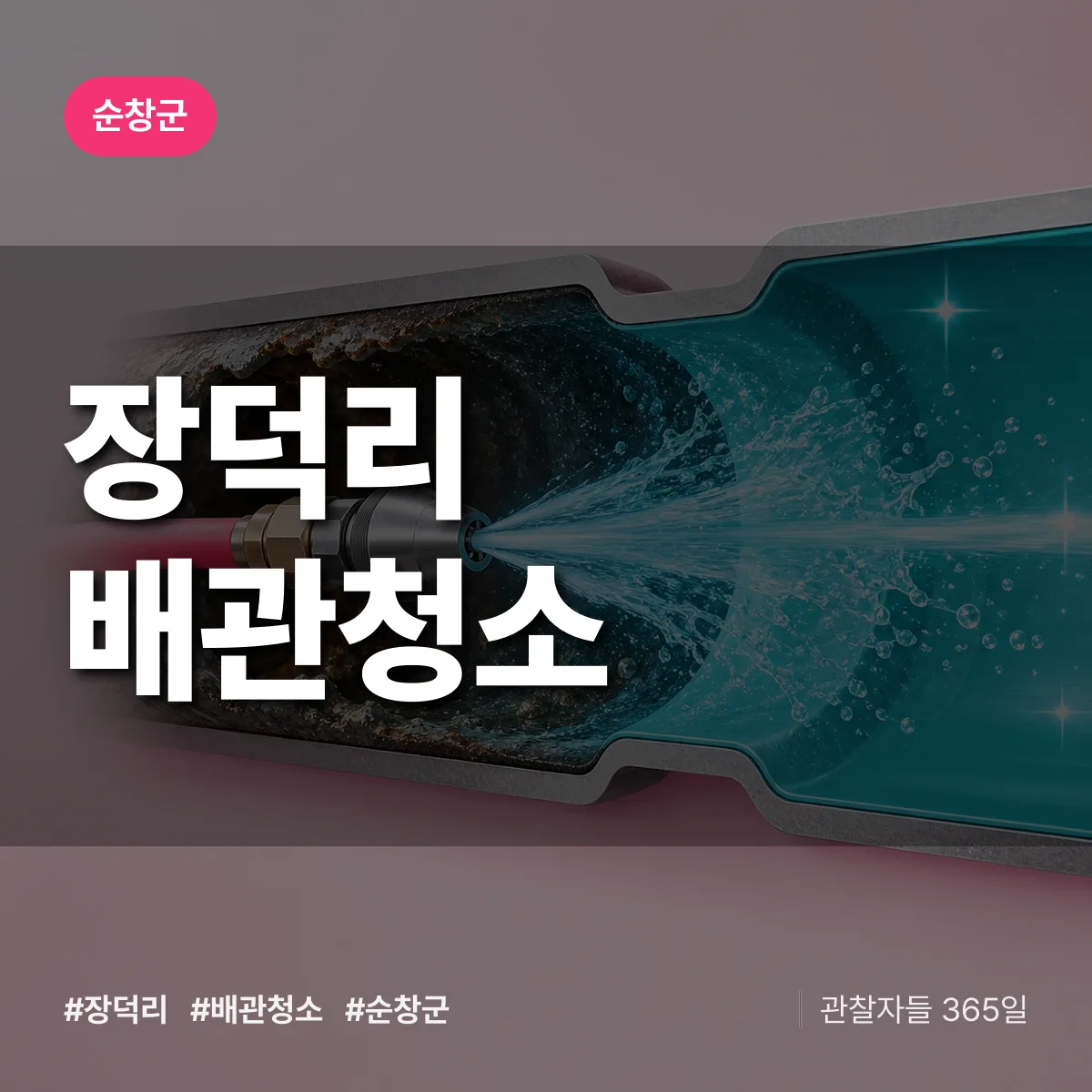 순창군 장덕리 배관청소 상담 배너