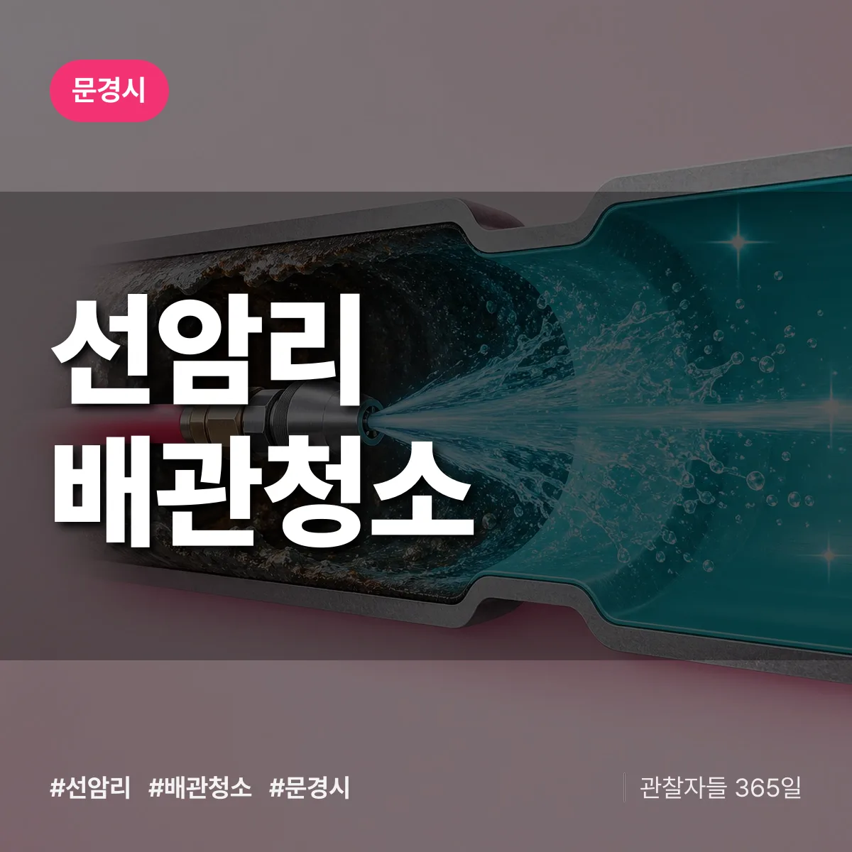 경북 문경시 선암리 배관청소 배너
