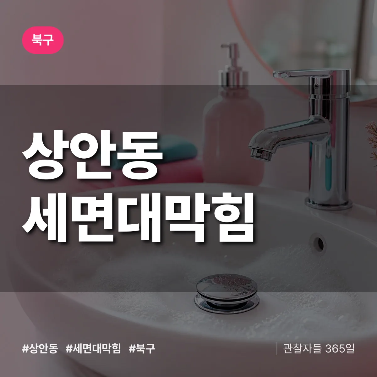 북구 상안동 세면대막힘 상담 배너