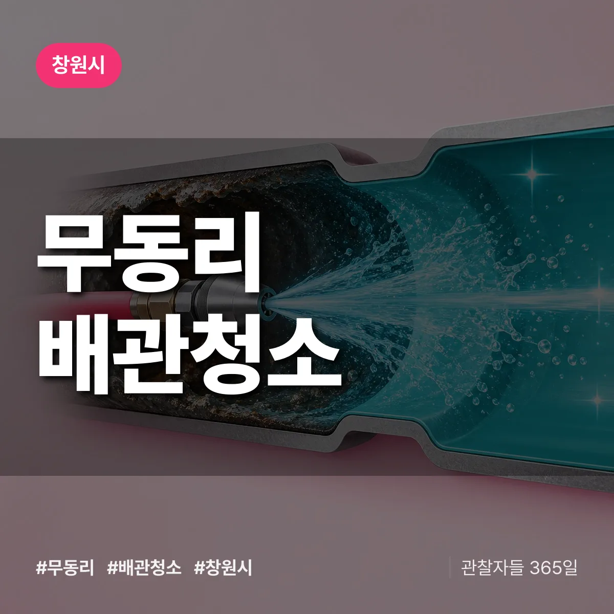 창원시 무동리 배관청소 상담 배너