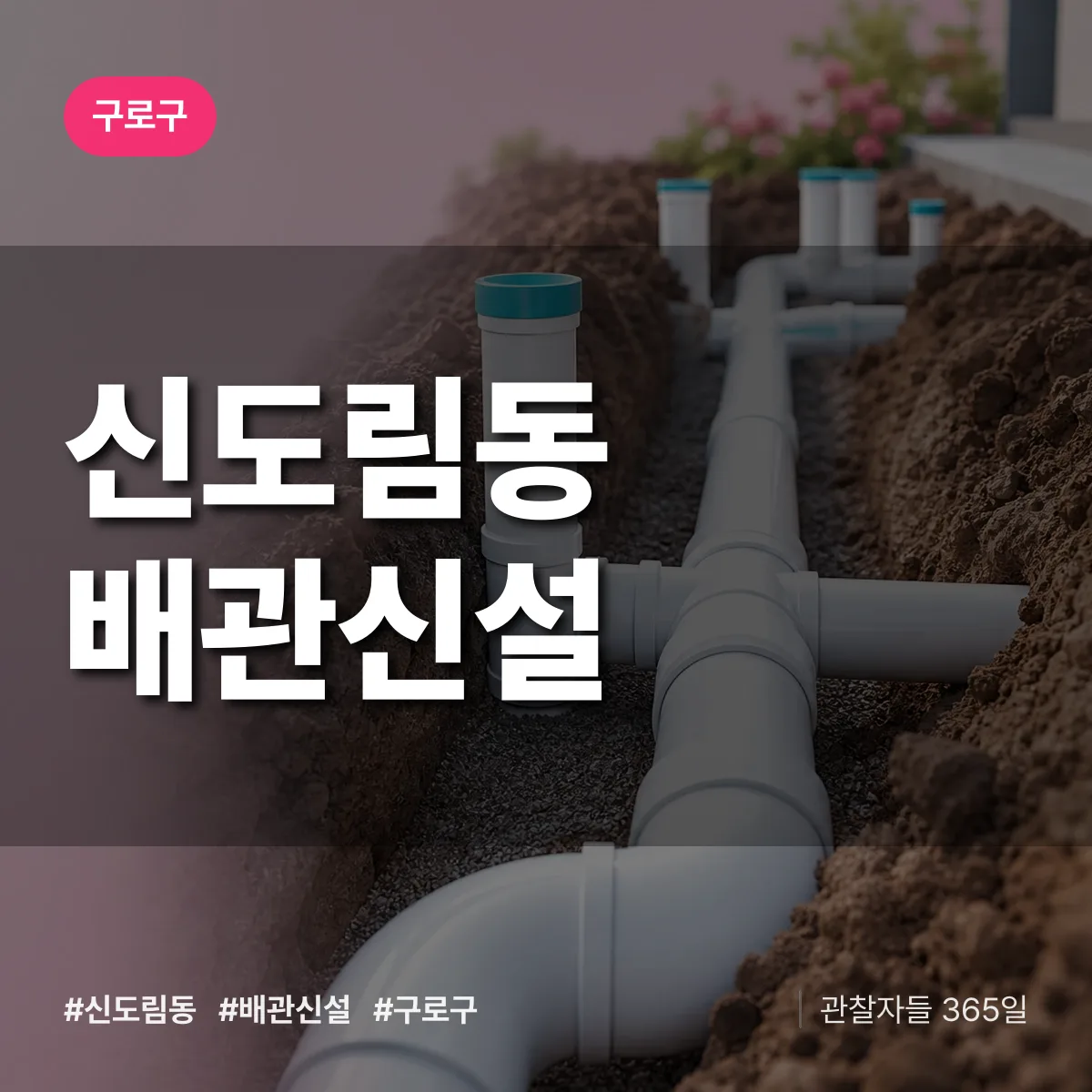 신도림동 배관 신설 배너