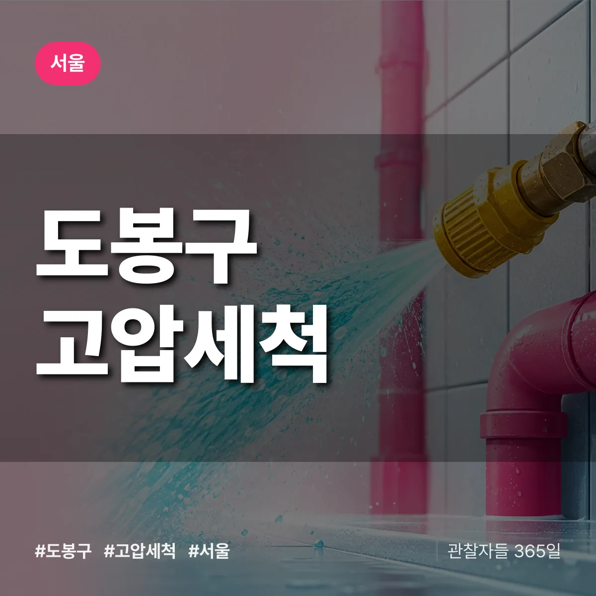서울 도봉구 고압세척 상담 배너