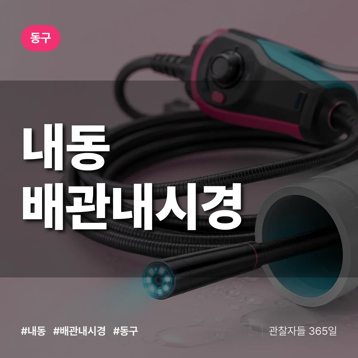 내동 배관내시경 배너