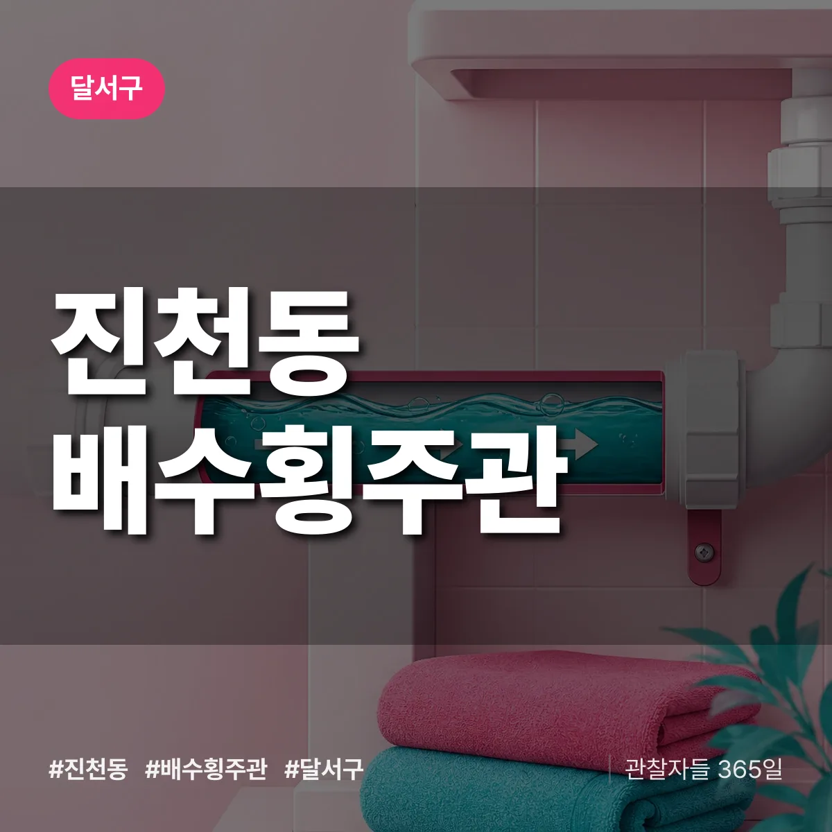 진천동 배수횡주관 배너
