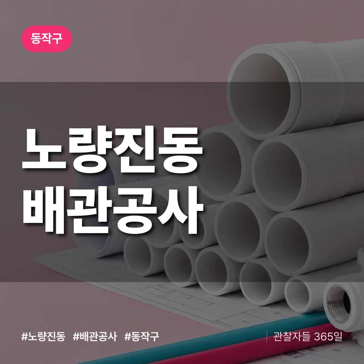 동작구 노량진동 배관공사 상담 배너