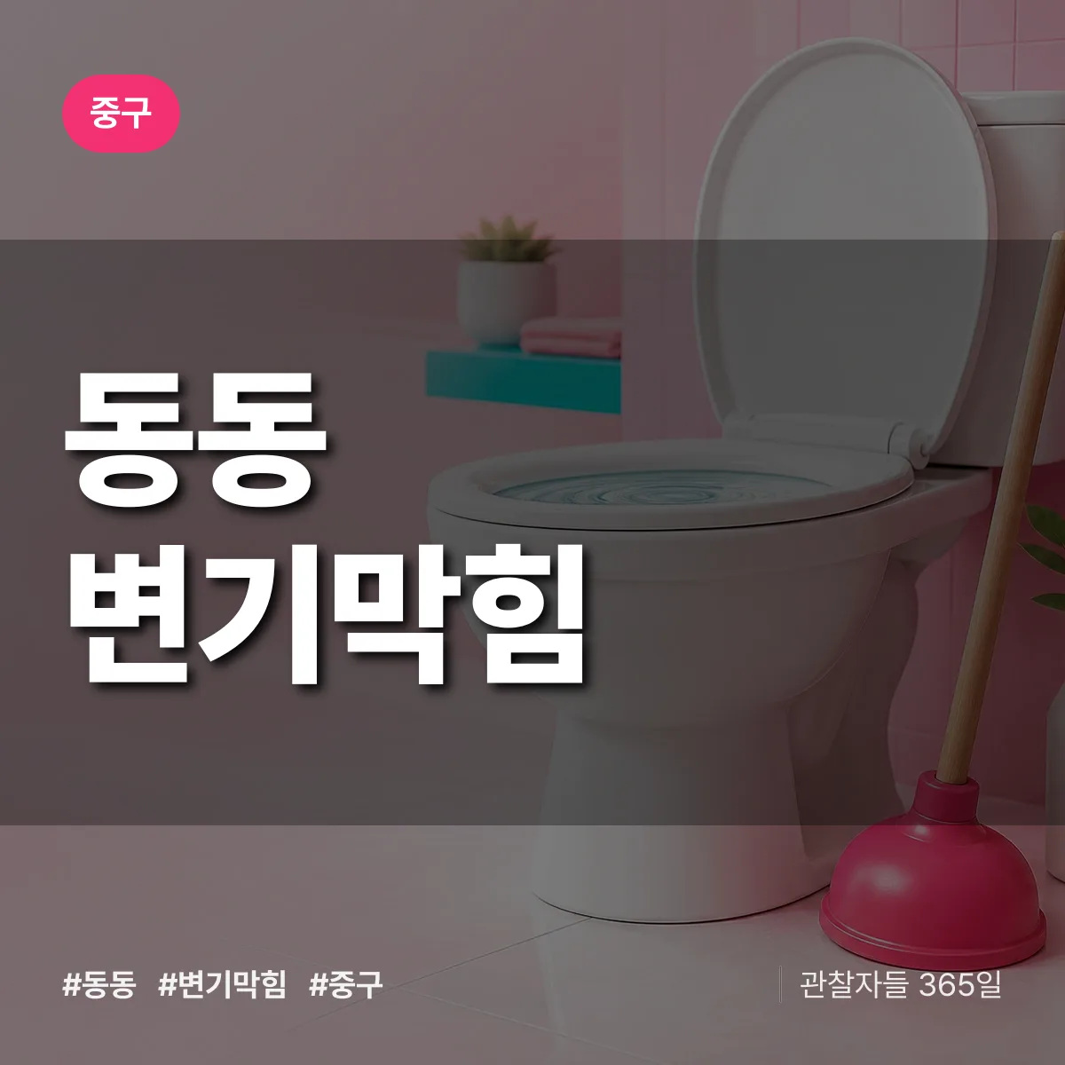 동동 변기막힘 배너