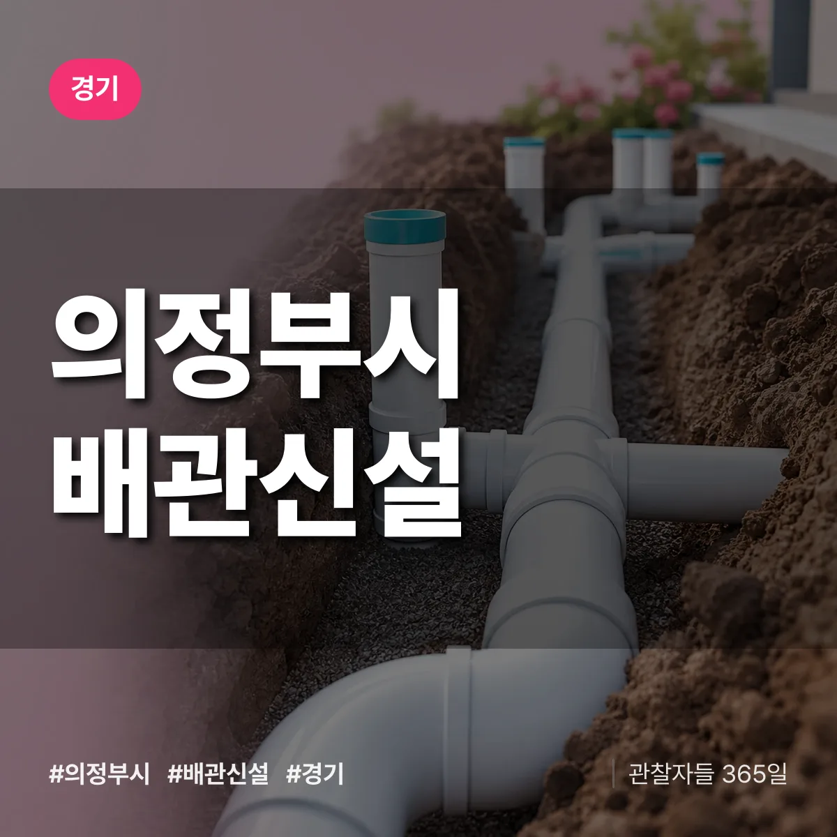 경기 의정부시 배관 신설 상담 배너