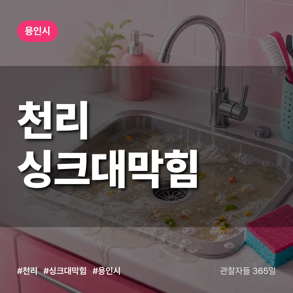 용인시 천리 싱크대막힘 상담 배너