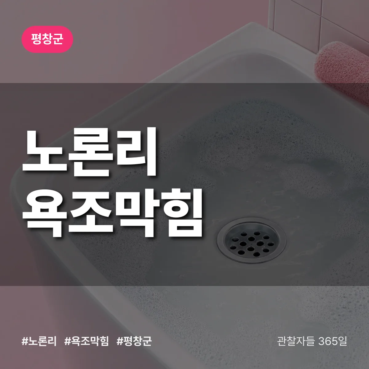 노론리 욕조막힘 배너