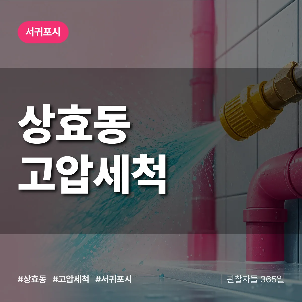 상효동 고압세척 배너