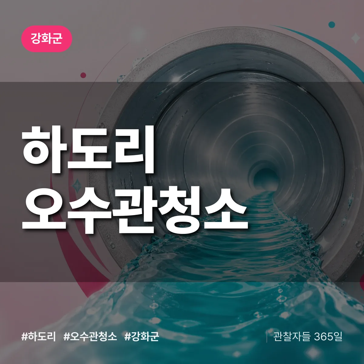 하도리 오수관청소 배너